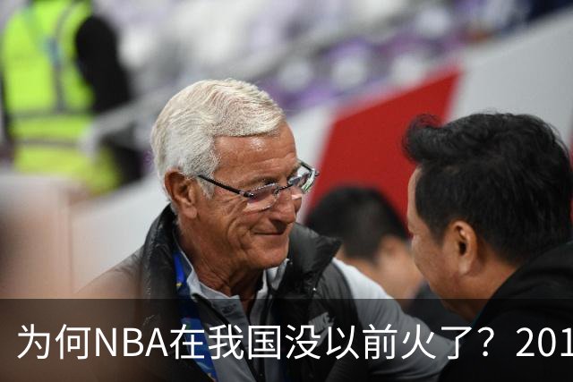 为何NBA在我国没以前火了？2019莫雷事件后，央视缩减转播，观赛成本增加，“路人盘”直接没了