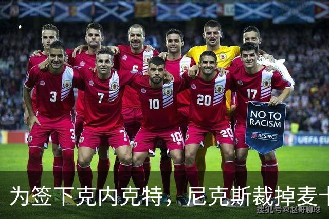为签下克内克特，尼克斯裁掉麦卡拉尔