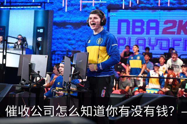 催收公司怎么知道你有没有钱？——你被“画像”了，自己却不知道