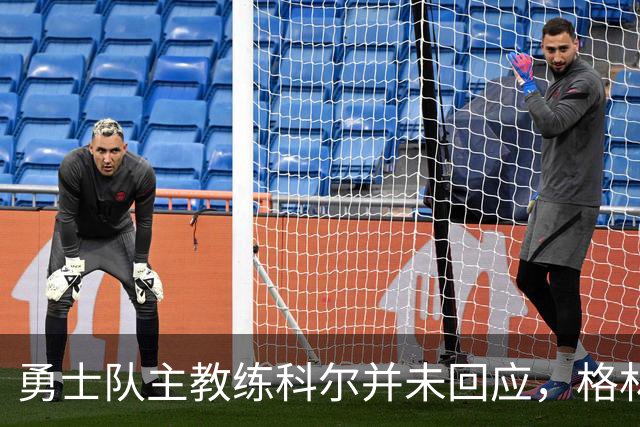 勇士队主教练科尔并未回应，格林对新秀伦德伯格的球队门面期望
