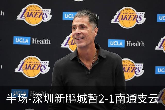 半场-深圳新鹏城暂2-1南通支云