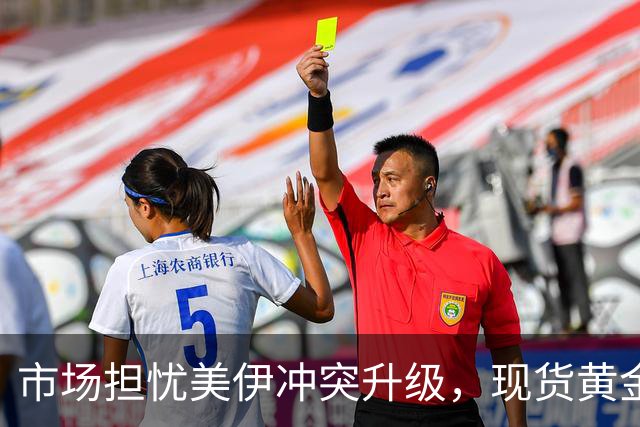 市场担忧美伊冲突升级，现货黄金一度跌破4000美元关口，黄金ETF博时(159937)连续10天累计净流入超5亿元