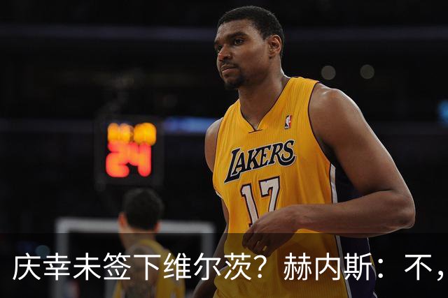 庆幸未签下维尔茨？赫内斯：不，他在拜仁会比在利物浦踢得好