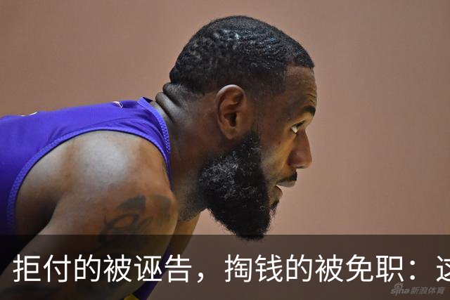 拒付的被诬告，掏钱的被免职：这起“仙人跳”里最刺眼的不是女局长