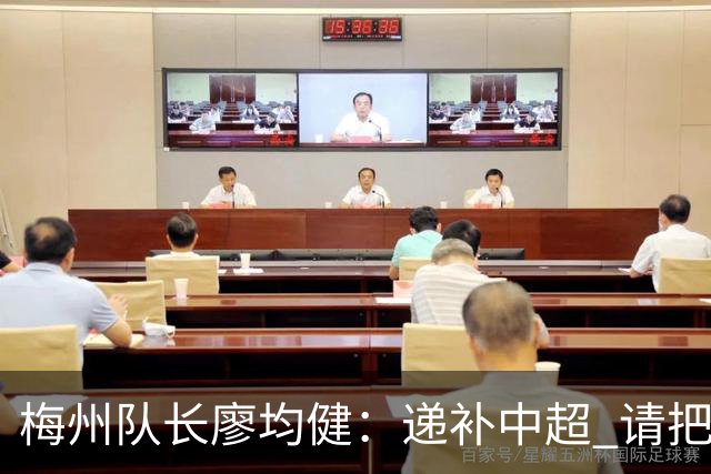 梅州队长廖均健：递补中超 请把我们当成广东队