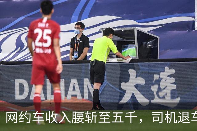 网约车收入腰斩至五千，司机退车：若降至三千，还有人干吗?