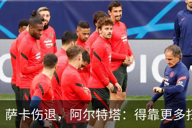 萨卡伤退，阿尔特塔：得靠更多扫描和专家意见