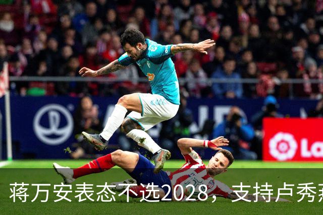 蒋万安表态不选2028，支持卢秀燕出战，郑丽文与韩国瑜失去资格？