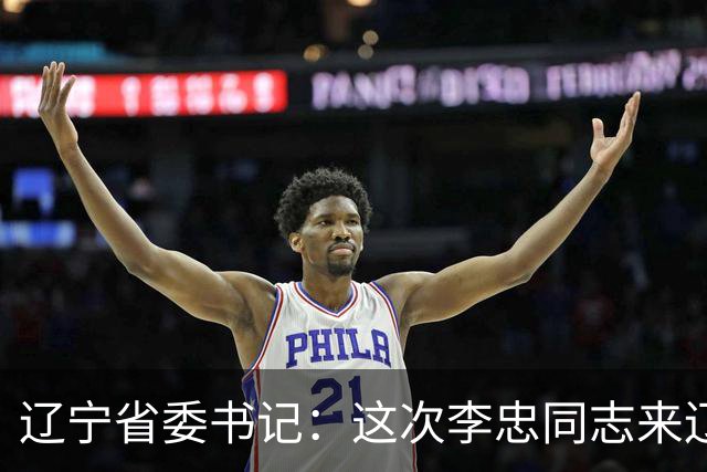 辽宁省委书记：这次李忠同志来辽宁任职，充分体现了党中央对辽宁省委班子建设的高度重视和亲切关怀、对辽宁振兴发展的悉心关爱和大力支持