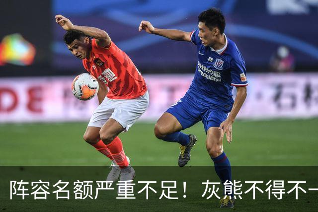 阵容名额严重不足！灰熊不得不一次性裁掉两名保障合同年轻球员？