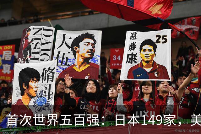 首次世界五百强：日本149家，美国151家，中国仅3家，如今呢？